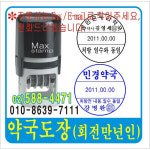 약국만년도장 고무도장 약사자동만년인 약국사업자 주차도장 접수발송 자동 만년인 도장 리필잉크가능