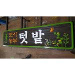 도시농부 정자 현판 원두막 주택 정원 기념 텃밭 공원 주말농장 예쁘고 오래가는 우드사인 나무간판 전문
