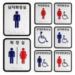 촉지판 해광 화장실촉지판8종 알루미늄 장애인화장실