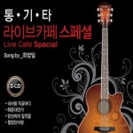 CD Cd Cd 최영일 - 통기타 라이브카페 스페셜 2 For 1