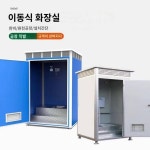 야외 탈부착 가능한 공중일체형 이동화장실 임시샤워실 임시화장실 이동화장실