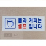 셀프코너 안내 팻말 식당셀프이용 식당