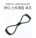 스트레칭로프 셀프 홈트레이닝 활력 운동 스트레칭 바디라인 바른자세 운동 1개 LEA-B354