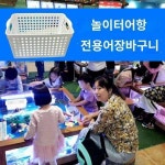 어린이랜드 어장낚시터 어장바구니 놀이공원 어항상가 전용 어장바구니 어장바구니