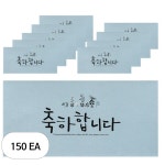 GS9 톡톡팬시 컬러 캘리그라피 봉투 축하합니다 130개입