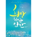 성바오로딸수도회 희망하는 인간