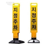 55파츠 주차금지 소모품 L240 W260 MEL8N76N