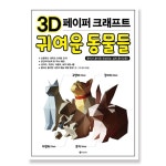 3D 페이퍼 크래프트 귀여운 동물들퍼즐 종이 접기 입체접기 만들기 조립 접기놀이 공작놀이