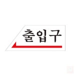 EVERYBO 출입구 표시판 왼쪽 표찰 팻말 출구표지판 화살표 표지판