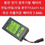 충전 자동 분무기 국산 배터리 7 8A 밧데리 한일 천일 신일 11 1v 12 6v 전동 살포기 호환