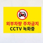 외부인주차금지 표지판 대학가 빌라 주차금지 외부차량 CCTV촬영 오피스텔 지하주차장