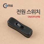 Coms 전원 스위치 ON OFF선택