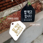 마음달담은 밥먹고합시다 오각형 안내표지판 알림판