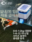 연못 자동급여기 자동 물고기 잉어 대형 사료 급식기 5L 배터리 EV615A 1
