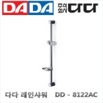 다다 다다수전 1개 8122AC