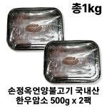 손정옥 언양불고기 500g x 2팩 총1kg 국내산 한우 암소