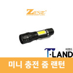 ZEST 제스트 미니 충전줌랜턴 줌라이트 미니라이트 Z-M412