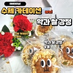 아이뷰 코사지 1 1 카네이션 약과 쌀 강정만들기 어버이날... 강정만들기 조부모선물 어르신선물 방과후교실만들기 돌봄간식선물 1세트 350mg