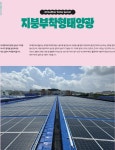 에어칼리브 부착형태양광 530W 주차장태양광 BAPV 태양광