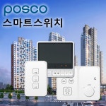 제일전기공업 제일전기공업 전자식스위치 포스코더샵 대기전력 조명 전등 가스 복도 교체 난방 CHEIL 7 일괄소등 전등 가스 3로 복도 홈넷홈 1개