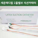 세운메디칼 캐주얼헬스 세운 멸균 라텍스 석션카테터 석션카테타 2홀밸브 100개입 1개 5번-10FR