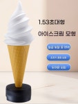 모형 소프트콘 조형물 간판 카페 장식 60CM노란색과 흰색 무등 무선 콘솔