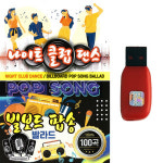 USB 나이트클럽댄스 빌보드팝송 발라드 100곡 차량 관광 라디오 MP3