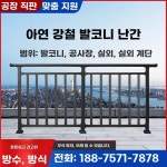 옥상난간대 테라스 추락방지대 발코니 펜스 알루미늄