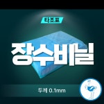 비닐하우스비닐 장수비닐 0 1 x 8 x 18 m 두꺼운 농업 농사 용 하우스비닐 타조표 캠핑 그라운드시트 바닥깔개 창고 차고용 대형 자재 방수 1개