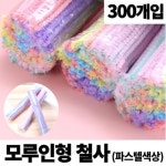 쟈드아가트 모루철사 털철사 공예철사 색모루 만들기재료 300개