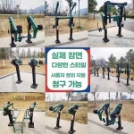 공원 기구 운동 야외 운동기구 산책로 헬스 체육시설