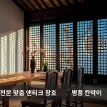 동양목조 중국식 원목 꽃창호 격자무늬 고풍창 빈티지 창호 다실 낡은 창호 맞춤