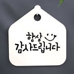 팻말 표지판 H S1 캘리 푯말 항상 015 표찰 감사드립 WFH6ROR
