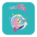 신나는 한글 중급 9단계 어린이집 공부 학습 교구