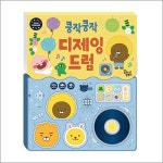 사이먼북스 사이먼북스 리틀 카카오프렌즈 사운드 토이북 - 쿵작쿵작 디제잉 드럼 소리나는 유아 아기 장난감