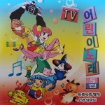 미개봉CD TV 어린이노래 5집 - 검은고양이 아빠는엄마만좋아해 도레미송