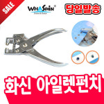 화신공업 WHASHIN 화신 화신 아일렛 펀치 펀칭기 아일렛 펀칭 현수막 방수포 타공기 1공펀칭기
