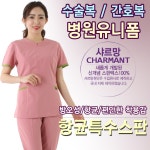 샤르망 샤르망 수술복 상하세트 병원유니폼 간호복 신화가운 17번 살구색 여자88 상 하 2018-8-4
