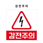 감전주의 산업안전표시 금지표시 PVC스티커 자석스티커 포맥스표찰 1 1비율 감전주의 1개 400x400mm BC110041-2