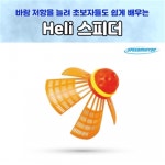 HYS STORE Heli 스피더 셔틀콕블랙 베드민턴용품 간편한운동용품
