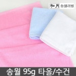 송월타올 송월타올 송월타월 무지 세면 수건 95g 10장 세트 세수 타올 피부관리실 펜션 수건