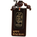 호연 호신불 열쇠고리 벽조목 건강 안전 키홀더 재물자래부
