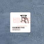 번호표를뽑아주세요 부착형 사각 표지판 안내팻말 시설안내판 가게안내판