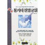 핵심 통기타찬양교실 CCM GOSPEL 연주를 위한 통기타 교본의 필독서