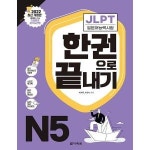 UNKNOWN 다락원 JLPT 한권으로 끝내기 N5 2022 개정판