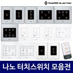 나노 나노 나노 전자식 국산 터치 스위치 아트2 art2 전체 일괄소등 가스차단 1구 2구 3구 4구 5구 6구 1개