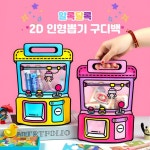 금똥이몰 미니 인형뽑기기계 장난감 인형 미니인형뽑기 어린이집 인형뽑기구디백블루 1개