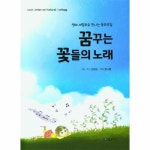 꿈꾸는 꽃들의 노래 생태 세밀화로 만나는 동요곡집