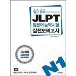 일단 합격하고 오겠습니다 JLPT 일본어능력시험 실전모의고사 N1 일단 합격 JLPT 시리즈
