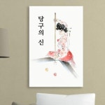 꾸밈 cv385-당구의신 여인 중형노프레임액자